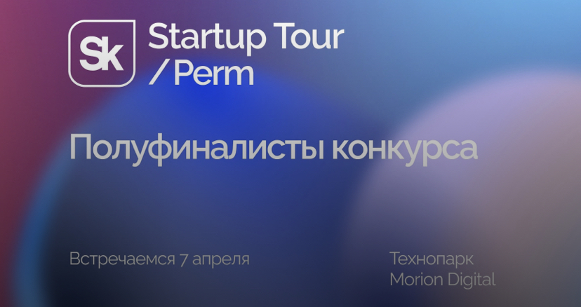 В столице Прикамья в пятый раз пройдет Startup Tour «Сколково»