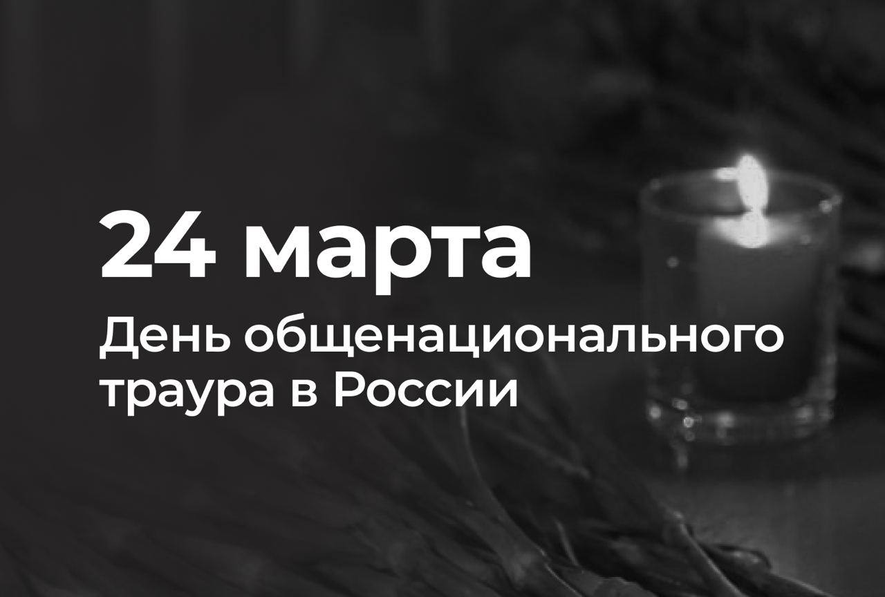 24 марта — день общенационального траура: Пермский край скорбит со всей страной