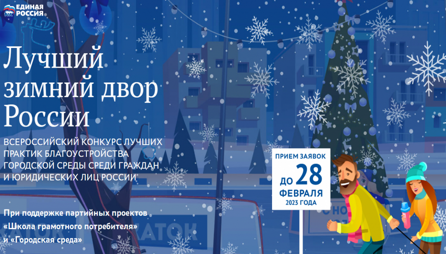 «Единая Россия» объявила федеральный конкурс на лучший зимний двор страны в трех номинациях
