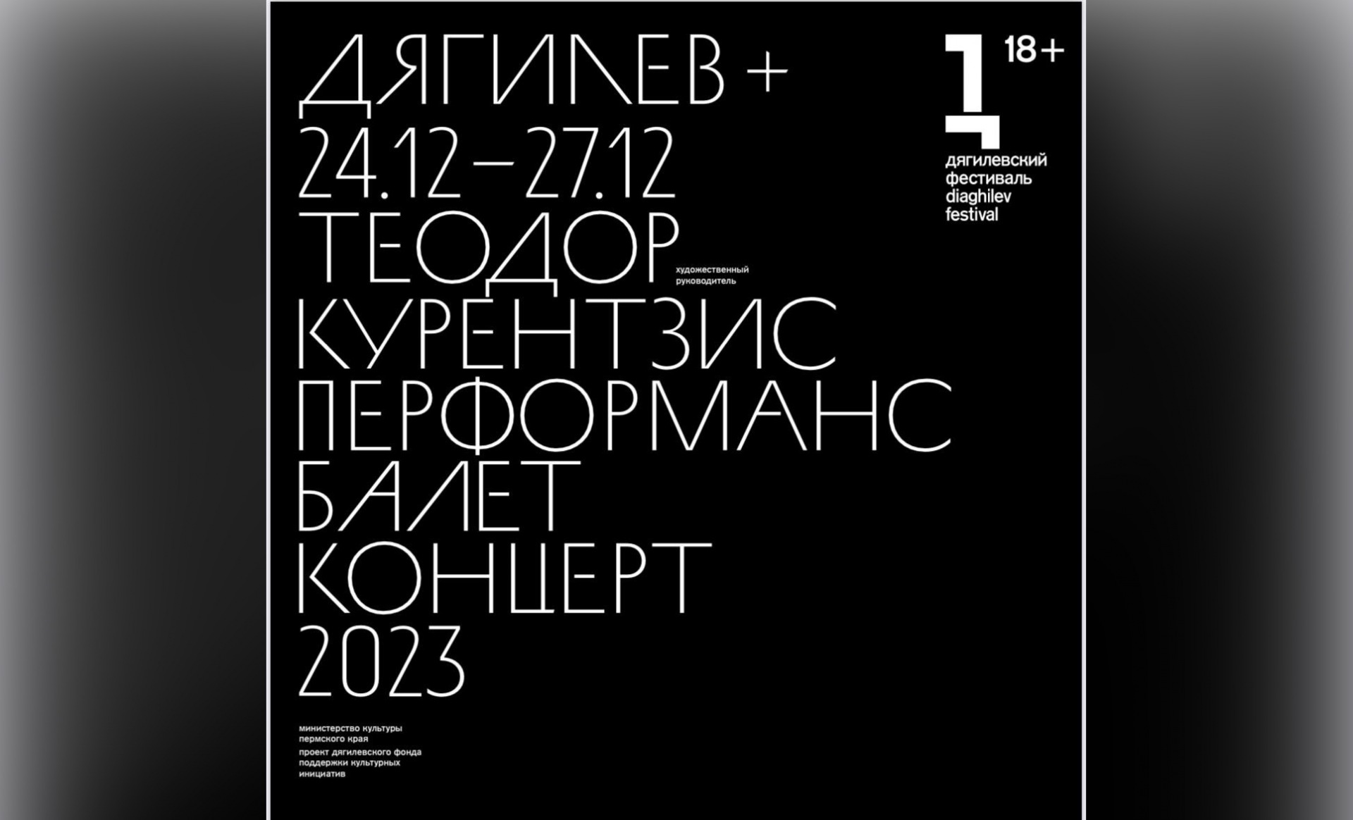 Специальный проект «Дягилев+» пройдет в Перми с 24 по 27 декабря