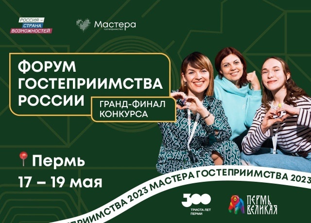 Регистрация на всероссийский Форум гостеприимства в Перми заканчивается через три дня