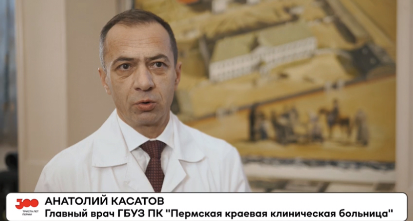 Пермь с 300-летием поздравил главный врач краевой больницы Анатолий Касатов