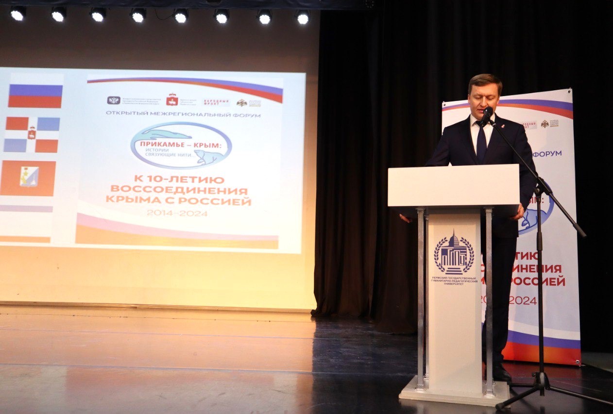 В Перми прошел форум, посвященный 10-летию воссоединения Крыма с Россией 