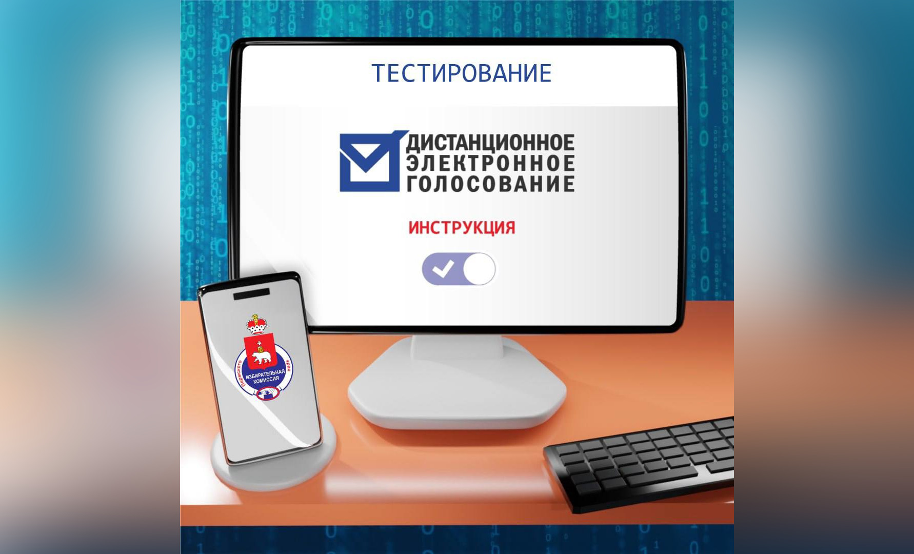 В Прикамье в тренировочном режиме пройдет электронное голосование 