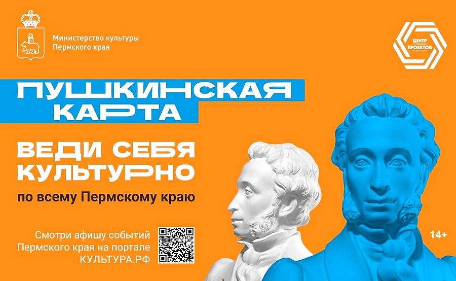 Пятикратный рост продажи билетов по «Пушкинской карте» отмечен в Прикамье – до 133 миллионов рублей