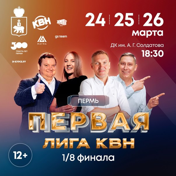 В Перми открыты продажи билетов на на 1/8 финала Первой лиги КВН