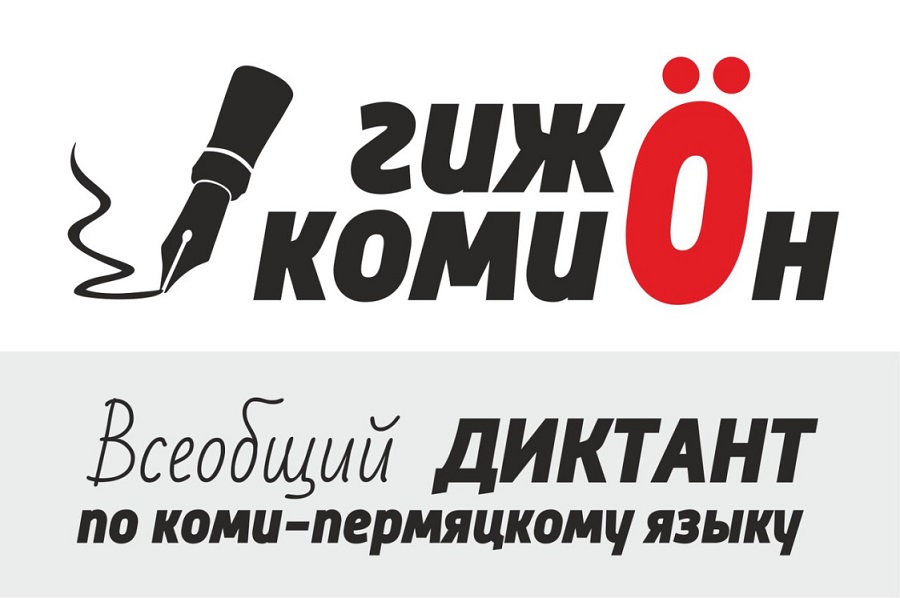 Жителям Прикамья предлагают пройти онлайн-тест по коми-пермяцкому языку