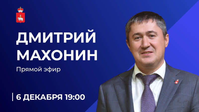 Губернатор Пермского края Дмитрий Махонин 6 декабря проведет прямой эфир 