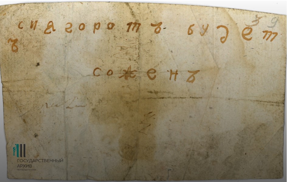 В Перми впервые покажут оригинал угрожающей записки 19 века