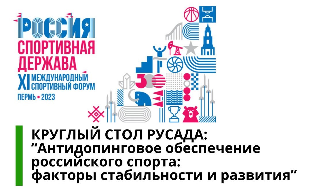 РУСАДА примет участие в форуме «Россия — спортивная держава» в Перми 