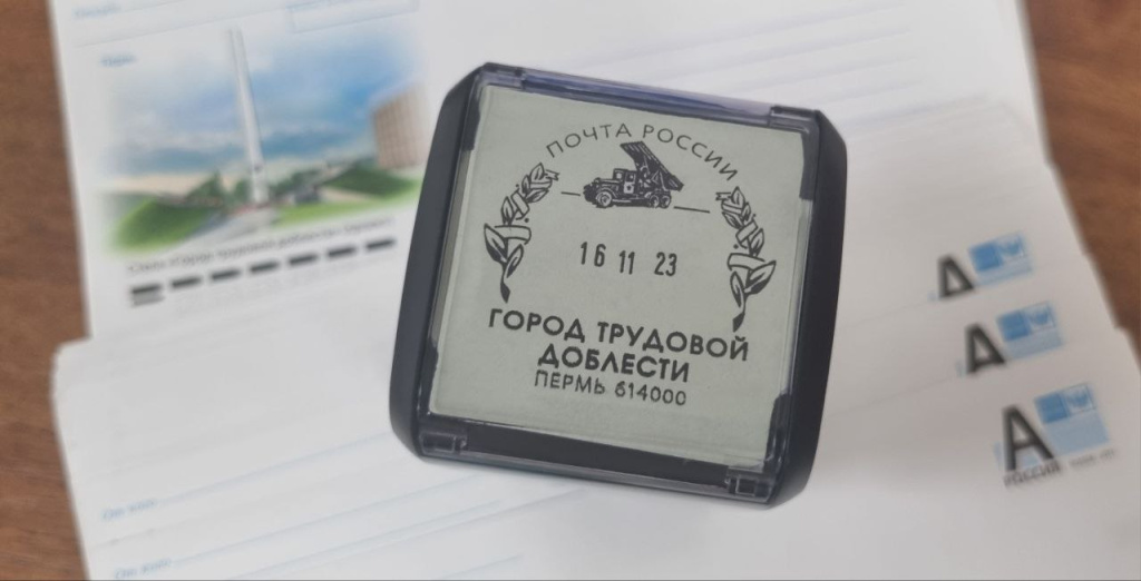 Почта России выпустила конверты «Пермь — город трудовой доблести» 