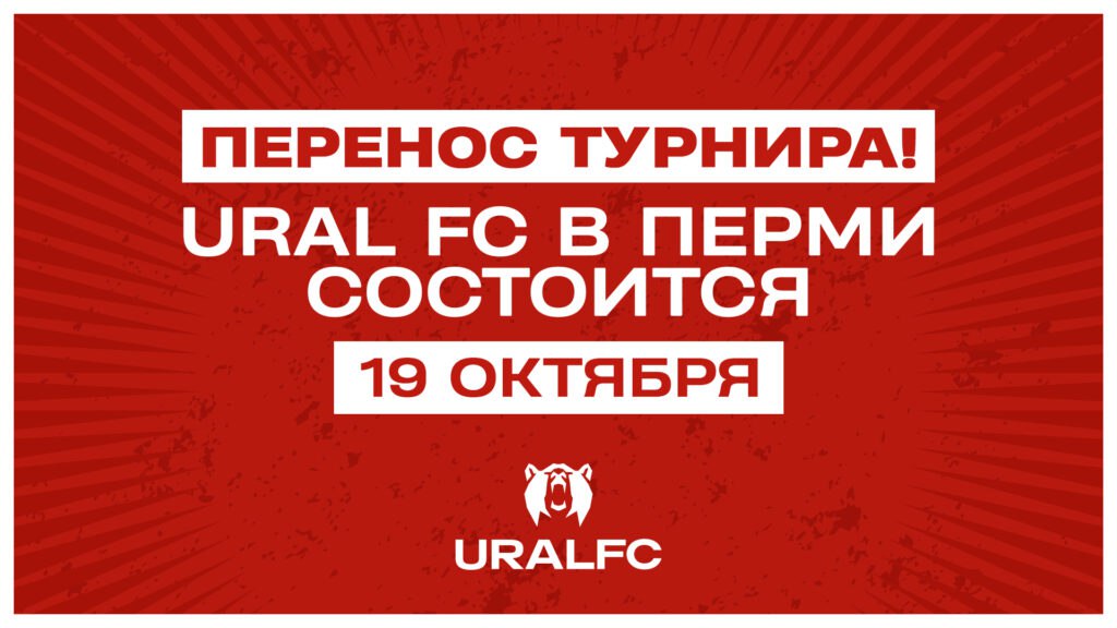 Турнир UralFC в Перми проведут на день раньше