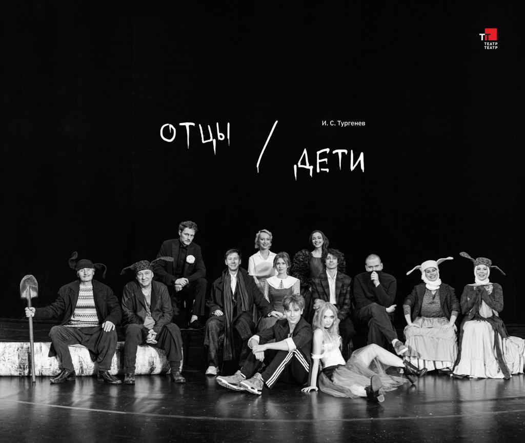 Пермский Театр-Театр поставил спектакль по роману Тургенева «Отцы и дети»