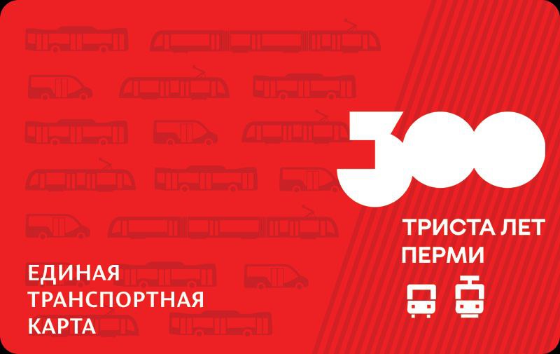К 300-летию Перми выпустят транспортные карты с юбилейным дизайном