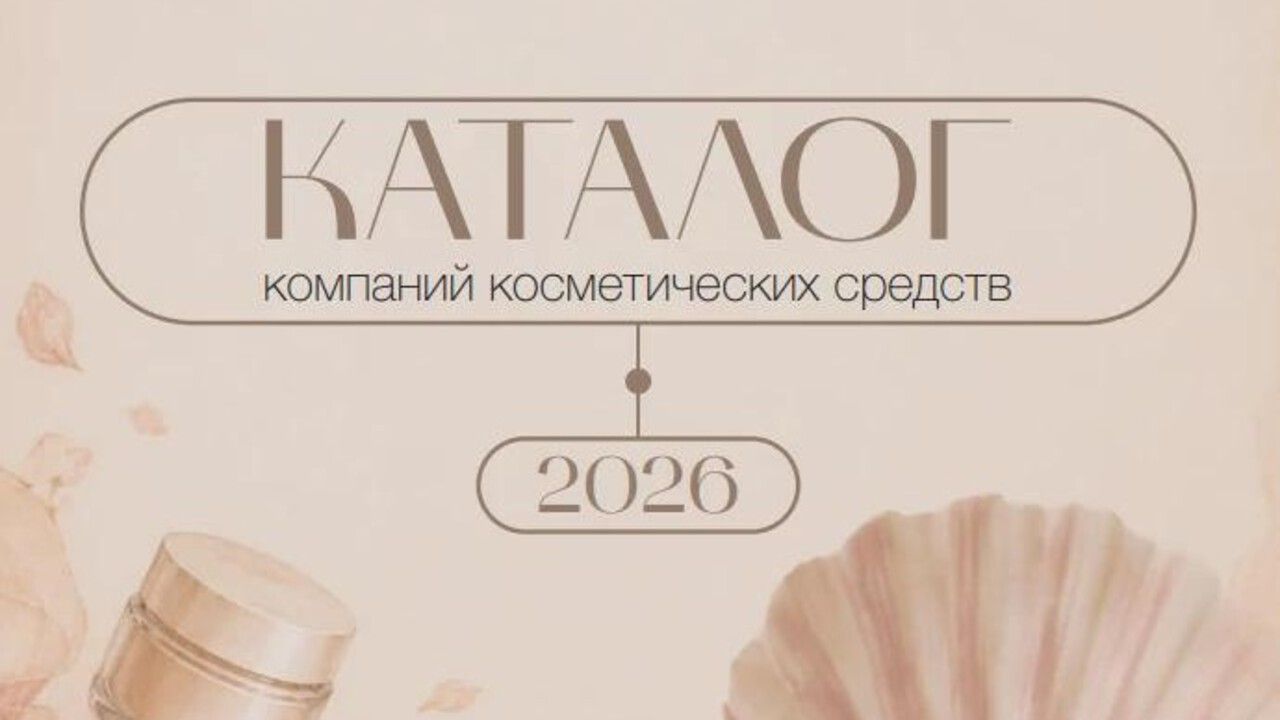 Центр поддержки экспорта представил каталог пермских производителей косметики и товаров для здоровья