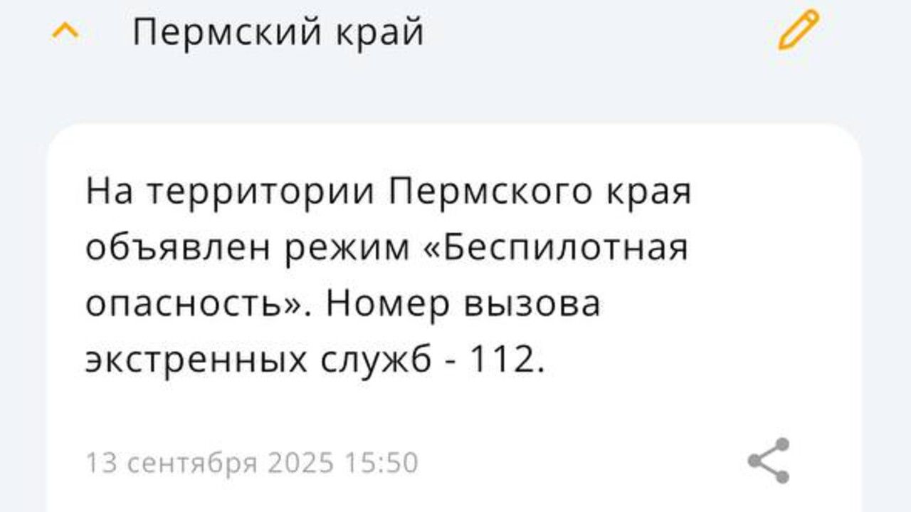 Режим «Беспилотной опасности» введен в Прикамье из-за инцидентов с БПЛА в соседних регионах
