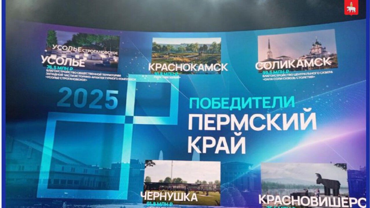 Пять проектов из Прикамья выиграли Всероссийский конкурс по созданию комфортной городской среды