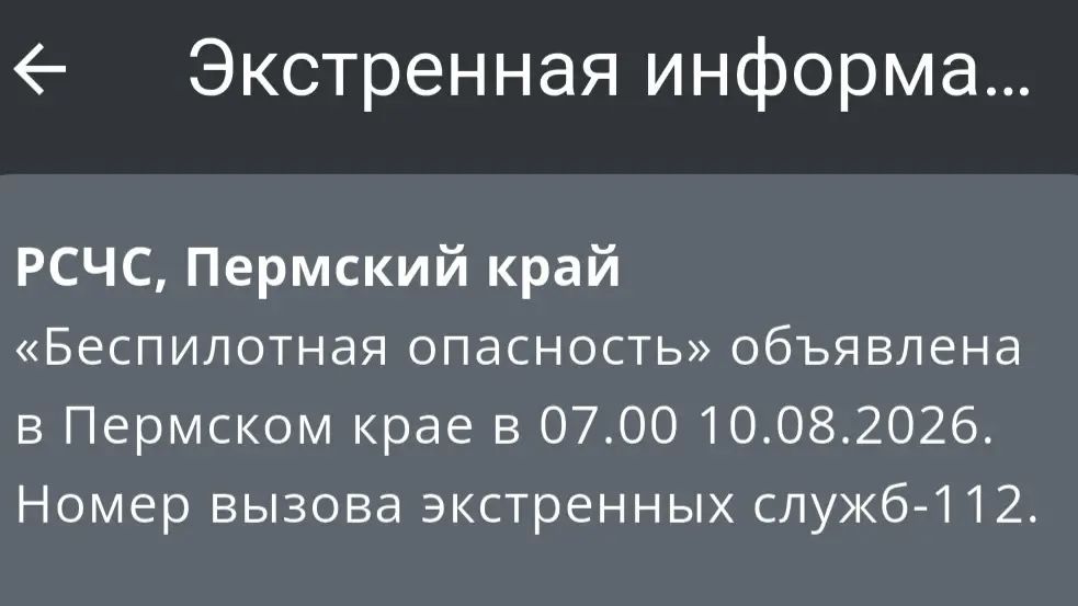 В Прикамье в понедельник утром  ввели режим «Беспилотная опасность» 
