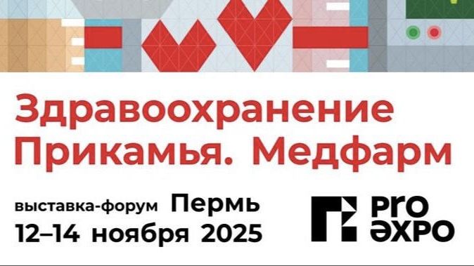 Пермь примет выставку-форум «Здравоохранение Прикамья. Медфарм»
