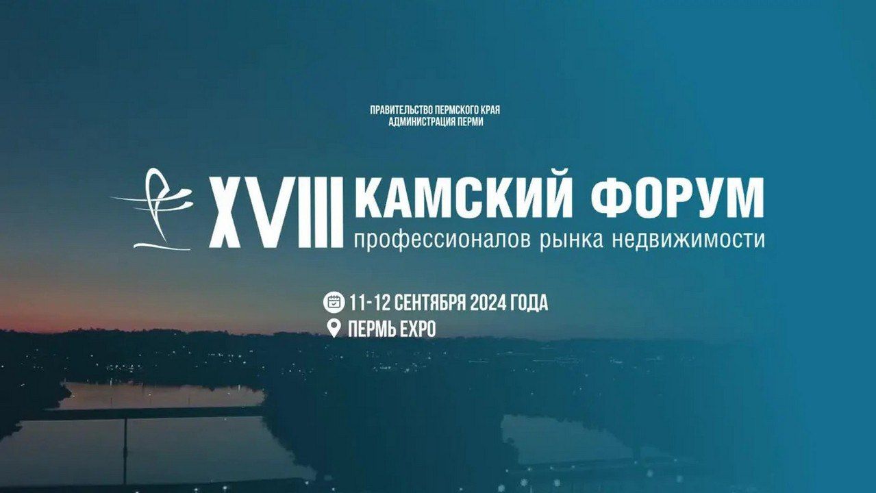 ​Камский форум состоится в Перми на площадке Пермь EXPO с 11 по 12 сентября