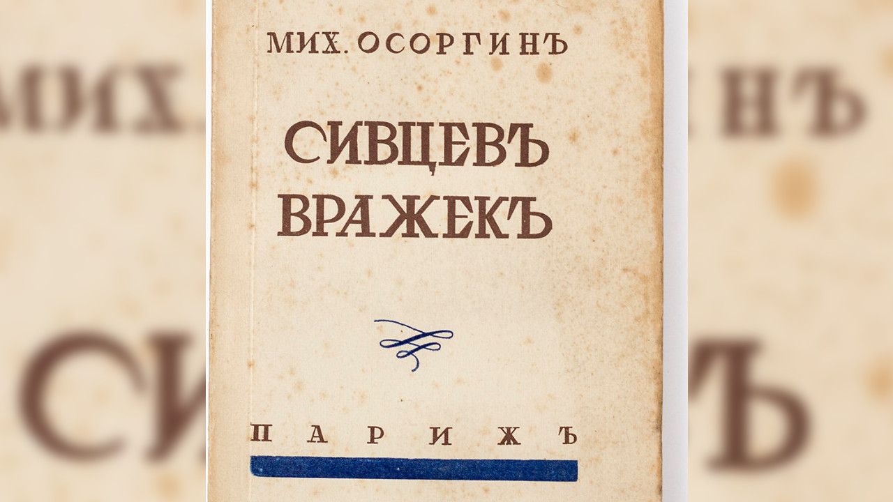 Фото: книга «Михаил Осоргин. Собрание сочинений», т. 1, М., «Московский рабочий», 1999 (16+)