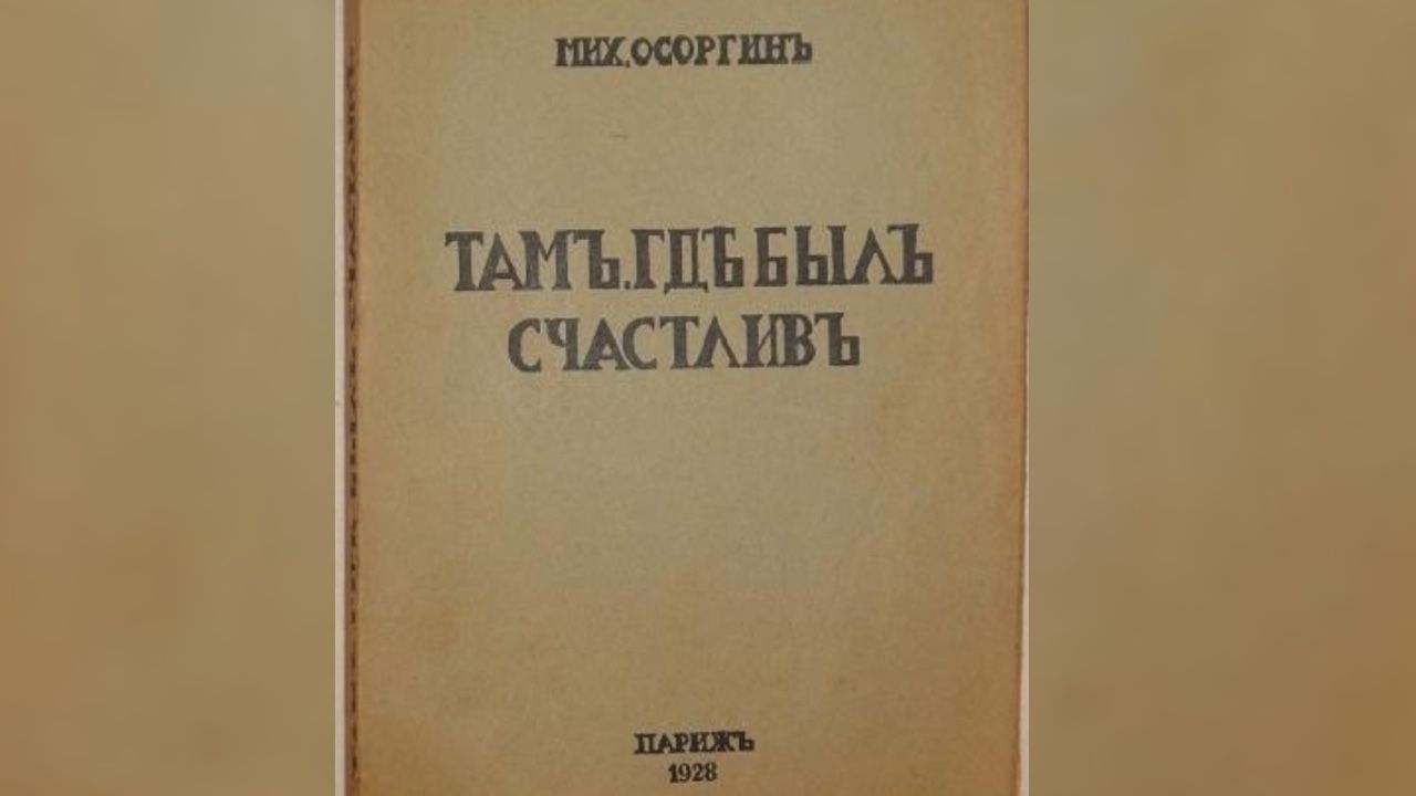 Обложка сборника М. Осоргина «Там, где был счастлив» (16+), Париж, 1928.