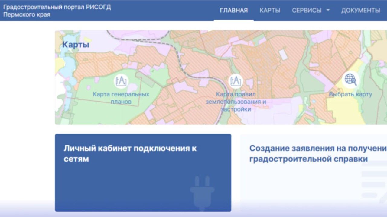 ​В Прикамье заработал портал для упрощения подключения застройщиков и бизнеса к сетям ресурсоснабжающих организаций