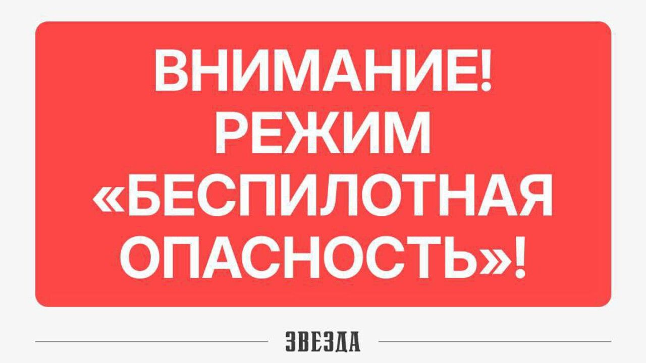 В Пермском крае объявлен режим «Беспилотная опасность» (обновлено)