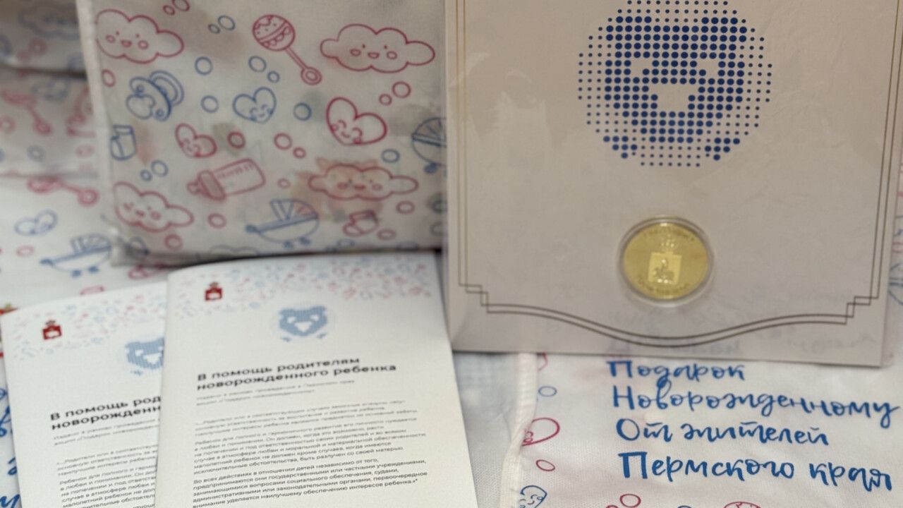 В Прикамье с начала года выдано более семи тысяч подарков для новорожденных