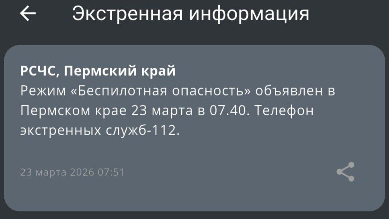 ​В Пермском крае для обеспечения безопасности граждан​ объявлен режим «Беспилотная опасность»​ 
