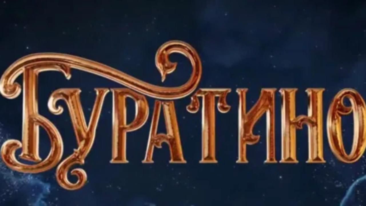 Сборы нового фильма «Буратино» превысили 1 млрд