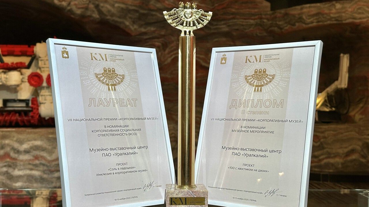Два проекта музея «Уралкалия» отмечены дипломами Национальной премии «Корпоративный музей»