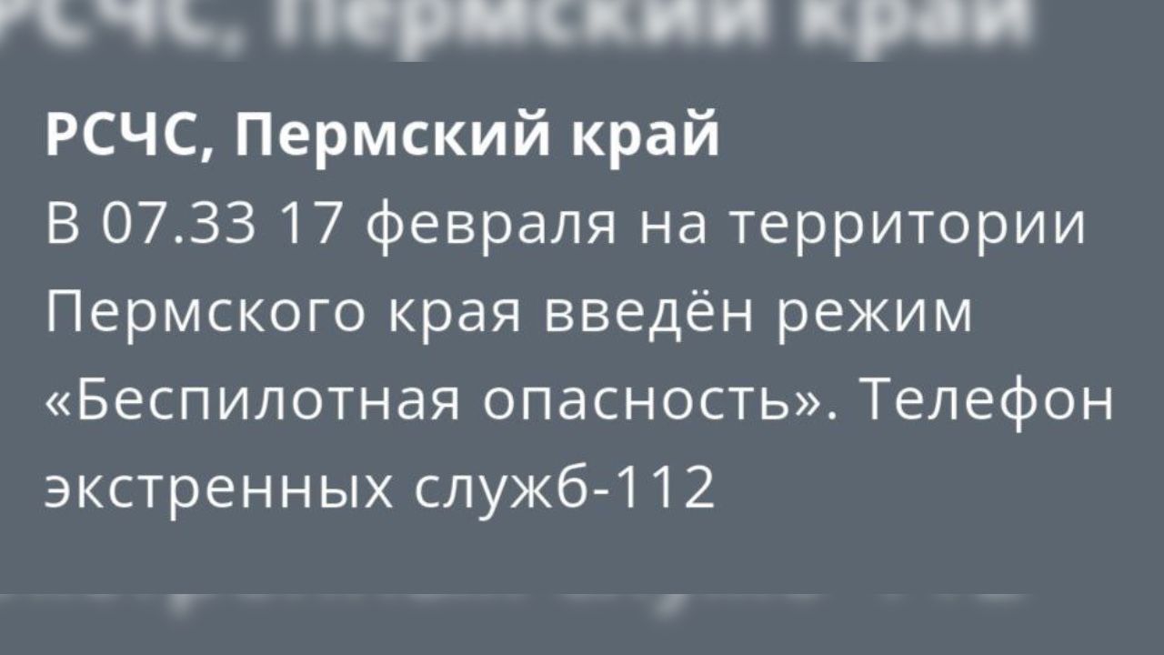 ​В Пермском крае объявлен режим «Беспилотная опасность»