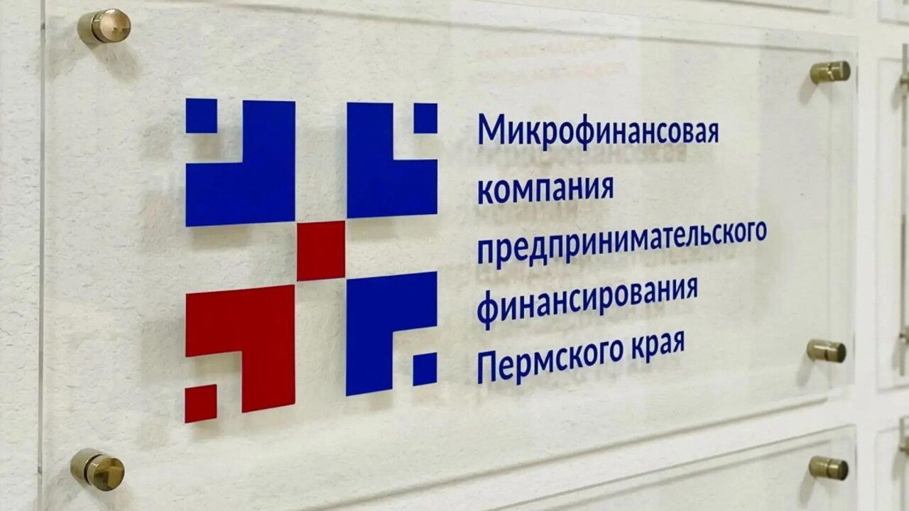 Для малого и среднего бизнеса Прикамья снизили ставки по микрозаймам и упростили требования к обеспечению