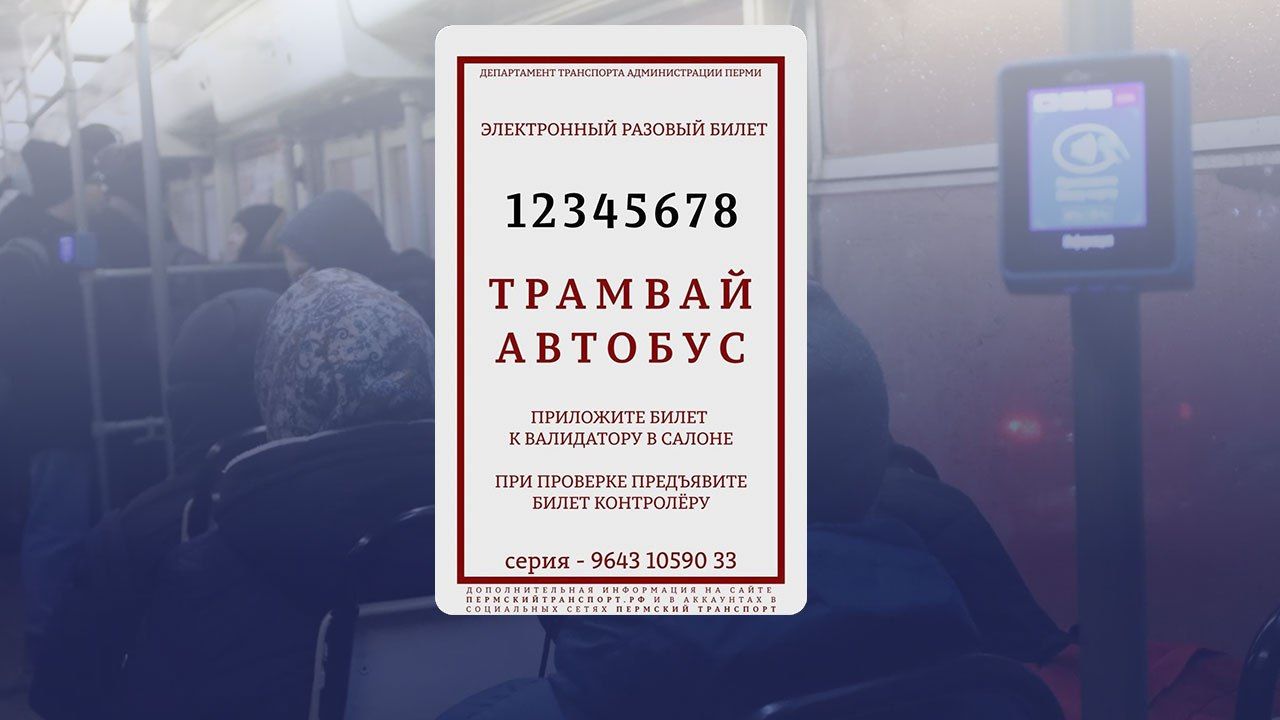 ​Пермский дептранс представил дизайн новых разовых билетов на общественный транспорт