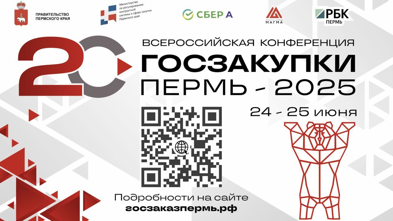 В Перми пройдет масштабная Всероссийская конференция «Госзакупки Пермь – 2025»