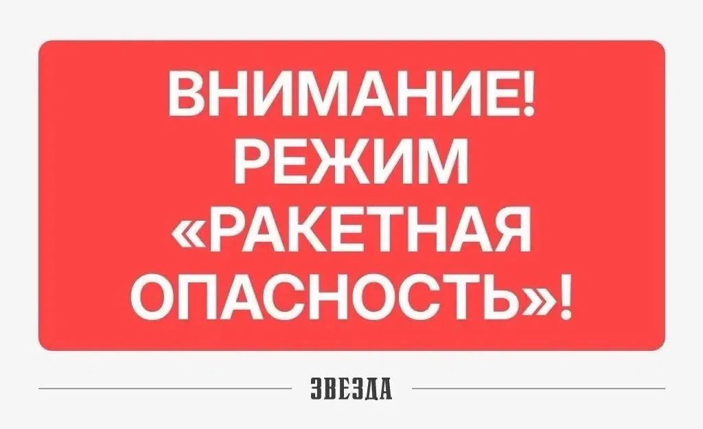 «Ракетная опасность» объявлена в Пермском крае (обновлено)