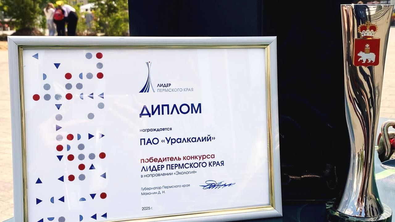 ​«Уралкалий» признан победителем конкурса «Лидер Пермского края» в номинации «Экология»