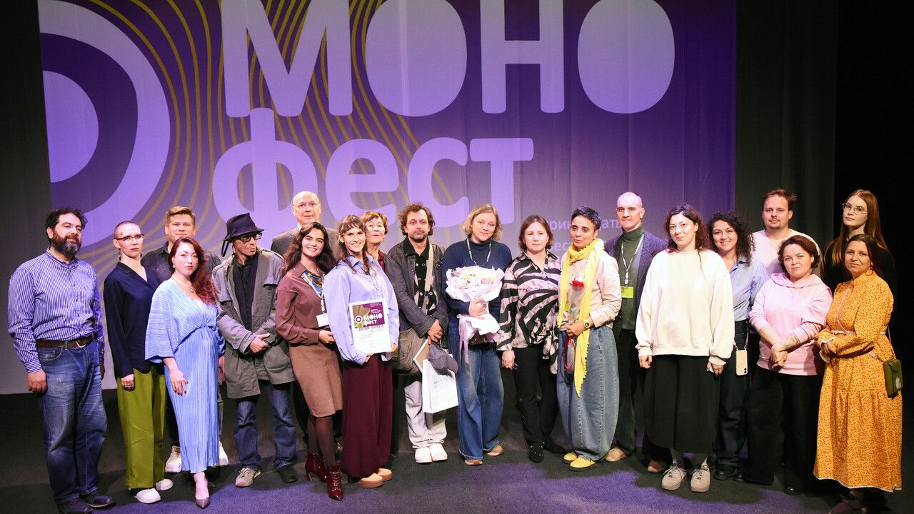 XIII Международный фестиваль-конкурс моноспектаклей «МОНОфест» подвел итоги