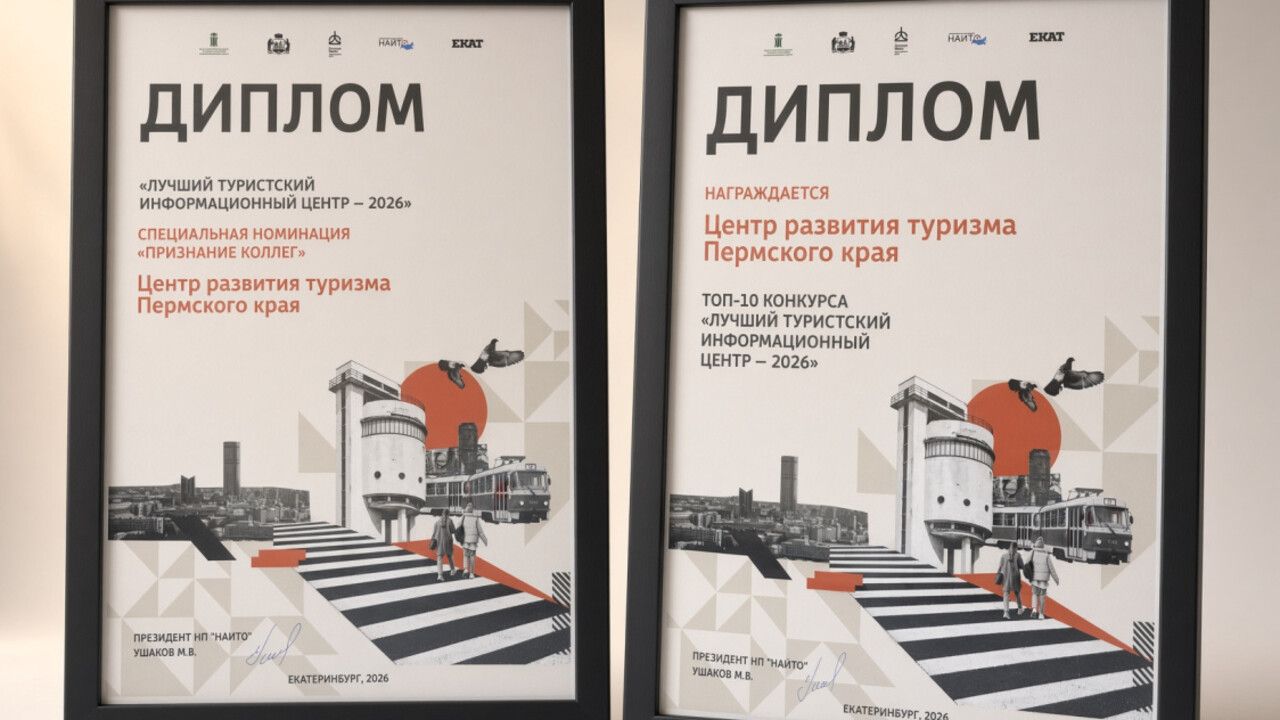Туристский информационный центр Прикамья вошел в десятку лучших в РФ