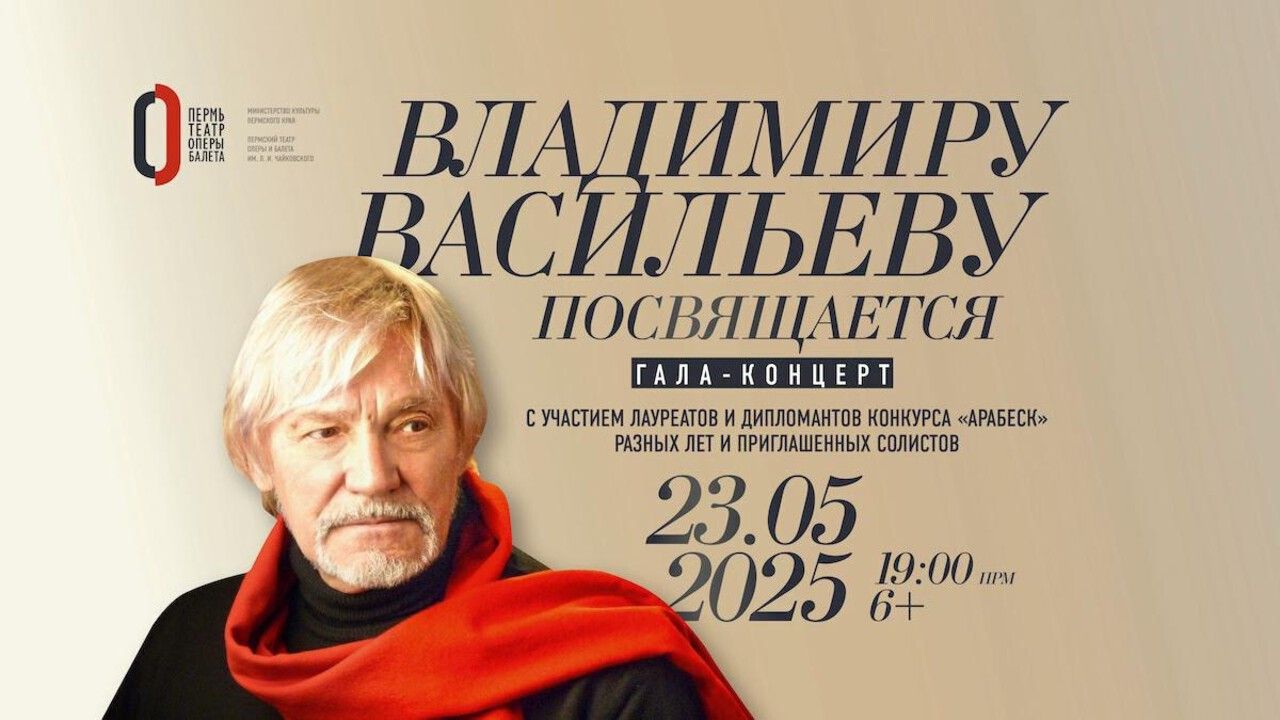 ​Пермский оперный покажет вечер балета (6+), посвященный Владимиру Васильеву, в прямом эфире