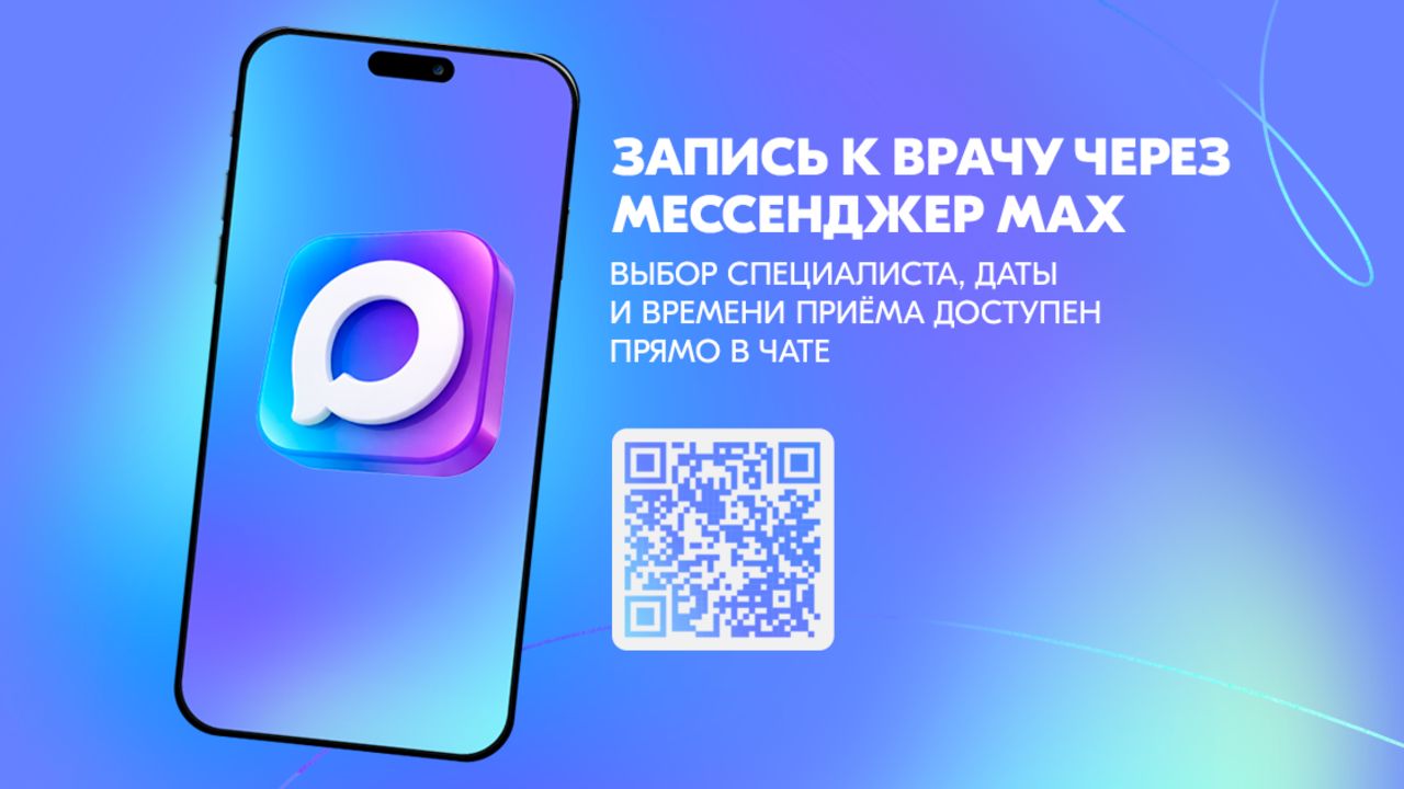 Жители Прикамья могут записаться к врачу через мессенджер Мах (12+)