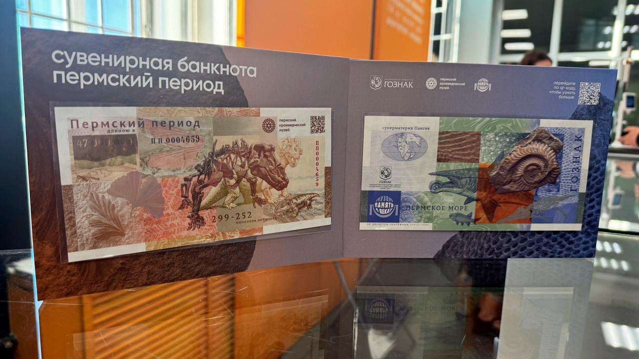 «Прикоснуться к древностям»: в Перми выпустили банкноту, посвященную Пермскому периоду 