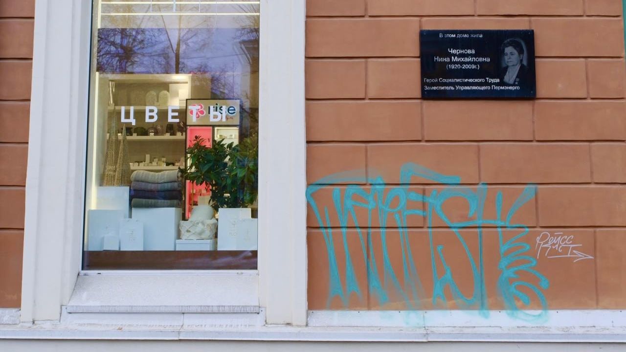 В Перми поврежден фасад дома под мемориальной доской Герою Социалистического Труда