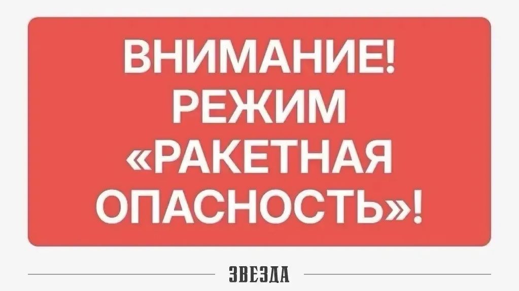 Минтербез: Режим «Ракетная опасность» введен в Прикамье 