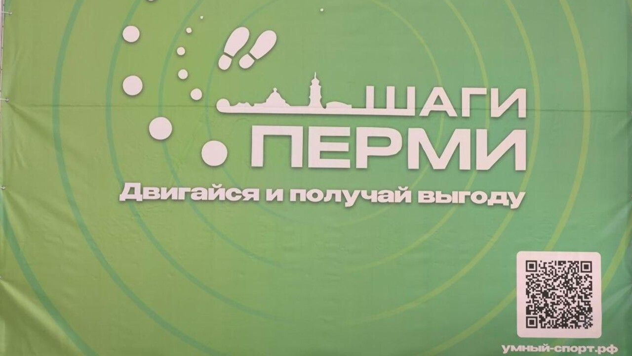 Баллы за шаги: пермяков приглашают присоединиться к новому проекту