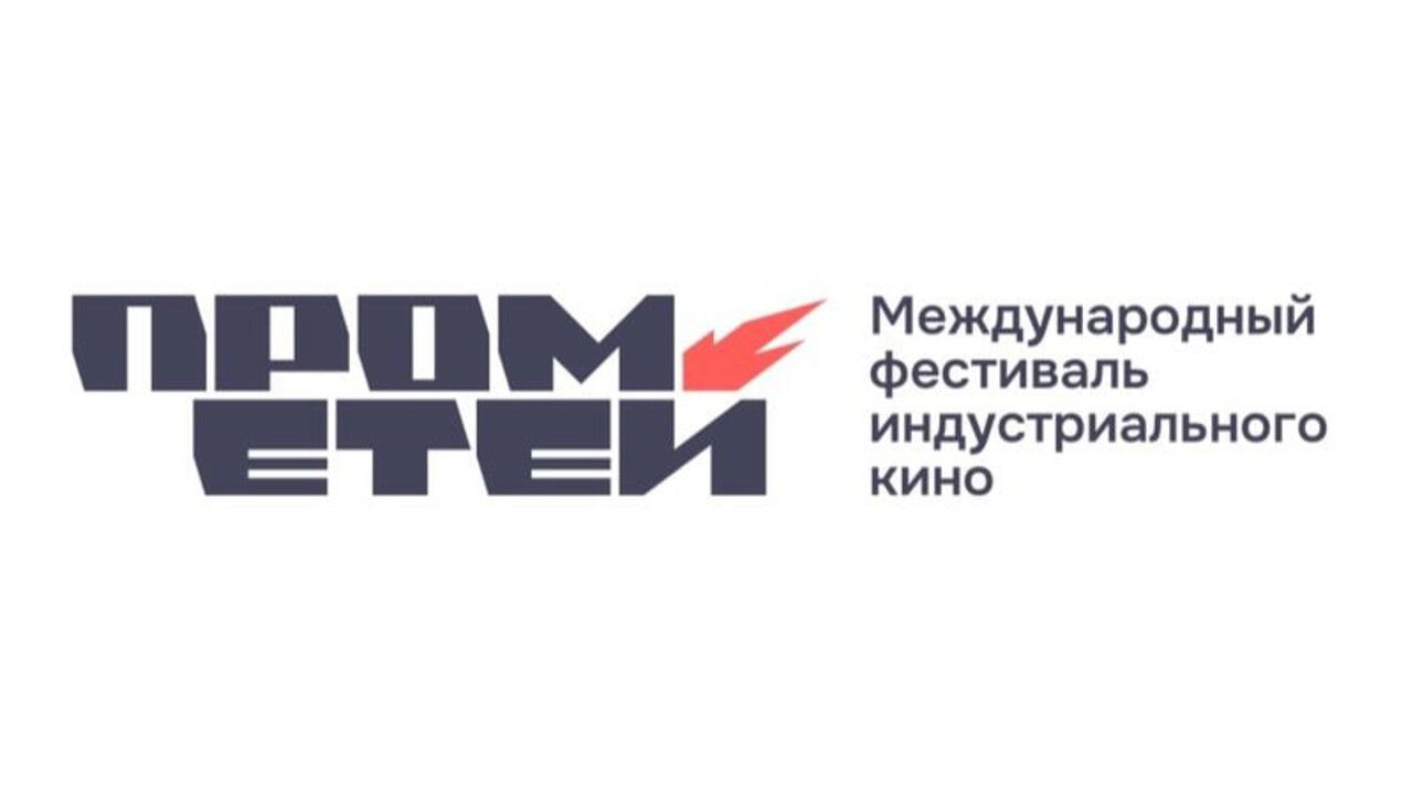 В Перми впервые пройдет фестиваль индустриального кино «Прометей»