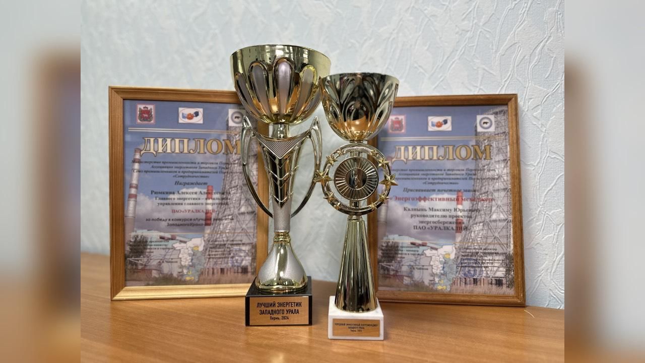 ​«Уралкалий» признан лучшим энергоэффективным предприятием Западного Урала