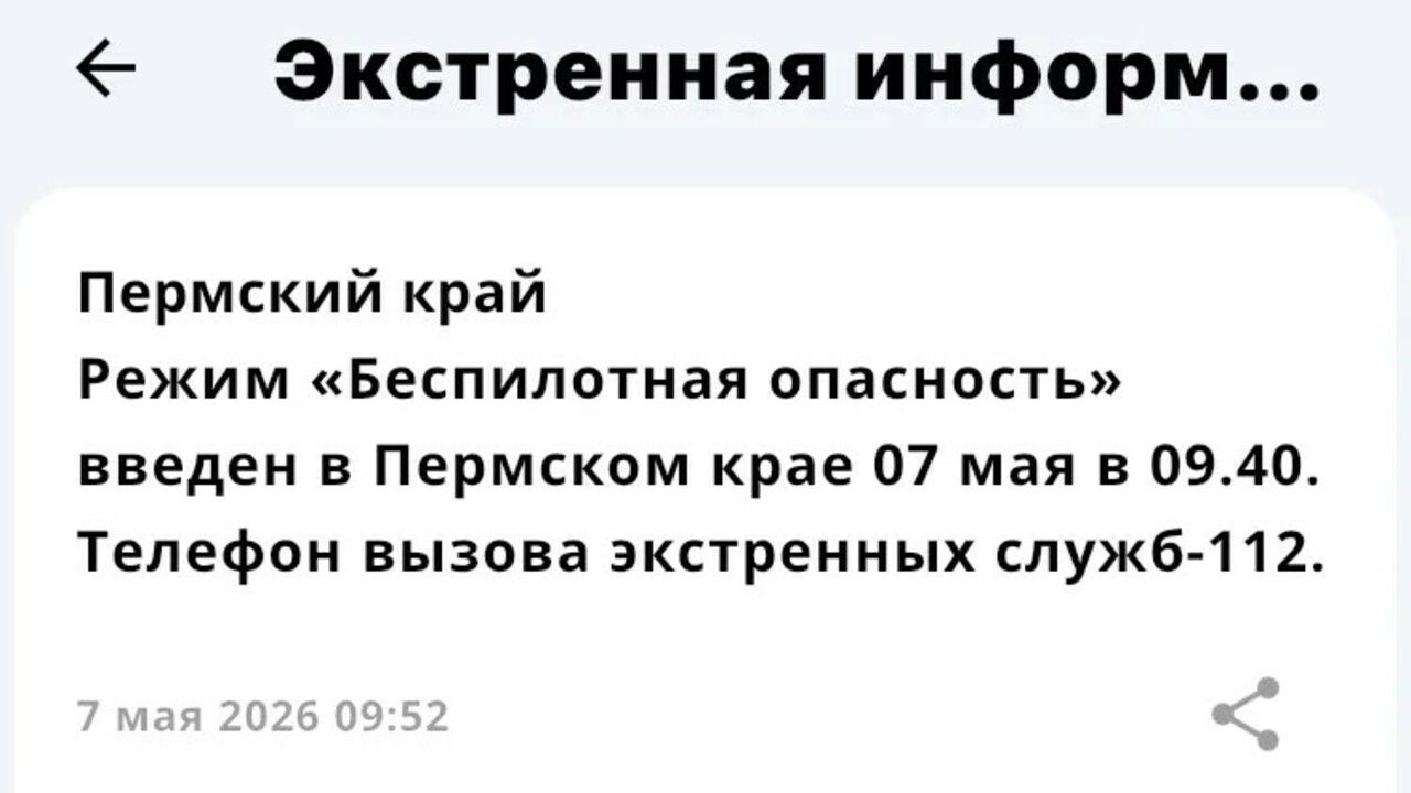 В Прикамье объявили «Беспилотную опасность» и перевели экстренные службы в режим полной готовности