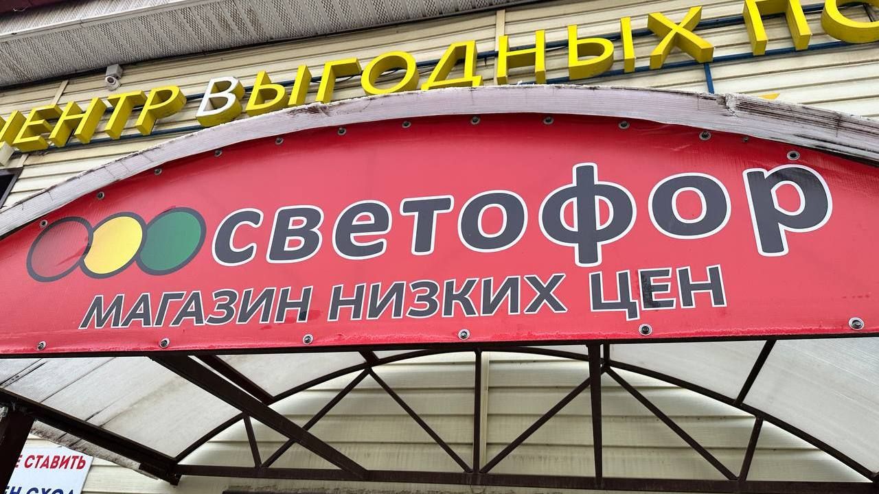 ​Роспотребнадзор выявил нарушения во всех магазинах «Светофор» в Пермском крае